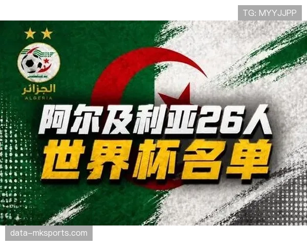阿尔及利亚2026世界杯预选赛阵容解析 谁将扛起北非之狐进攻大旗